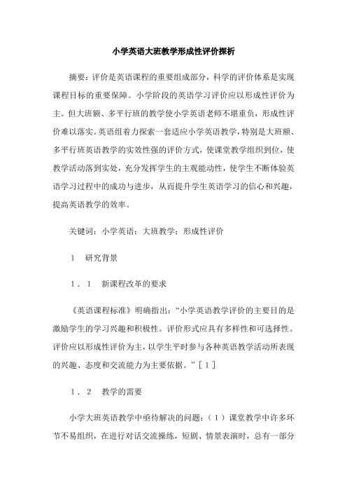 小学英语大班教学形成性评价探析