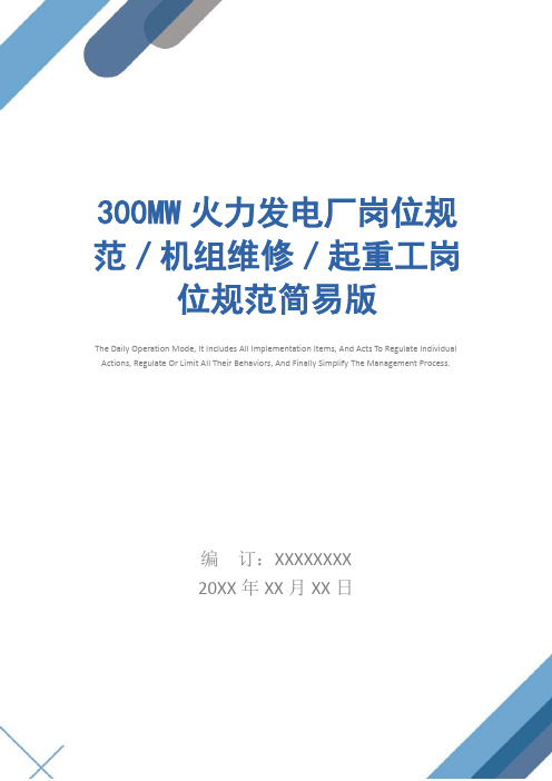 300MW火力发电厂岗位规范／机组维修／起重工岗位规范简易版
