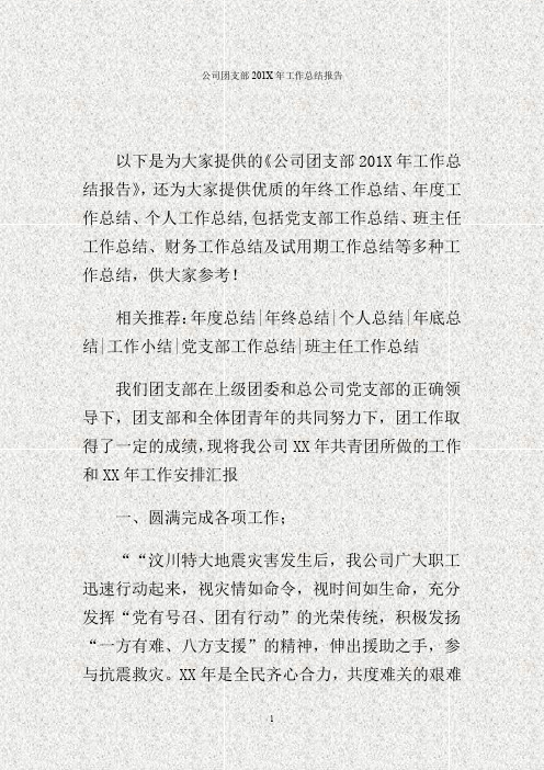 公司团支部201X年工作总结报告.