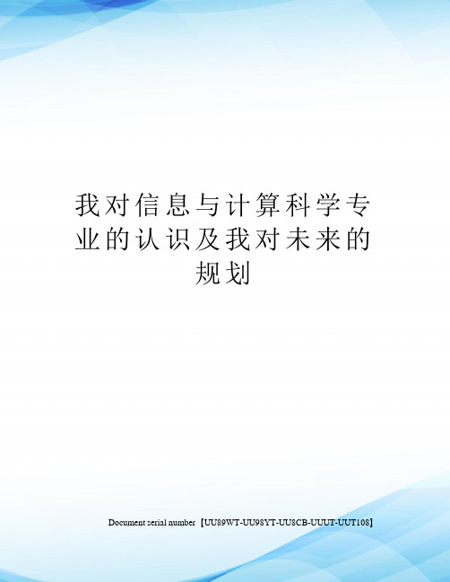 我对信息与计算科学专业的认识及我对未来的规划