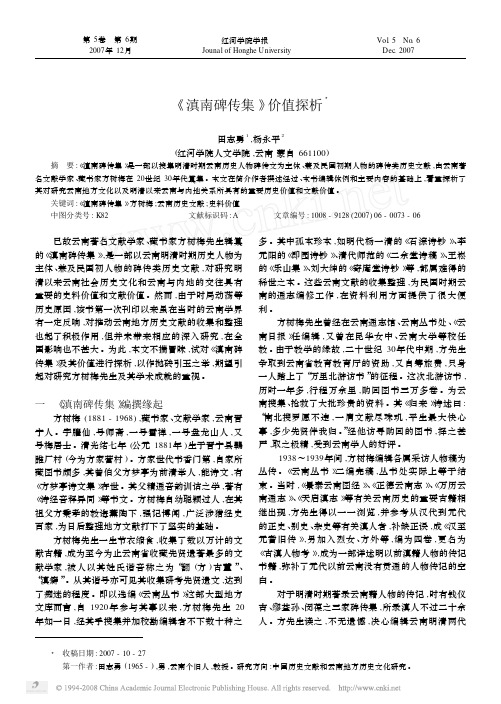 _滇南碑传集_价值探析