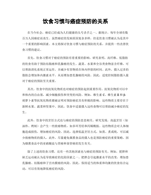 饮食习惯与癌症预防的关系
