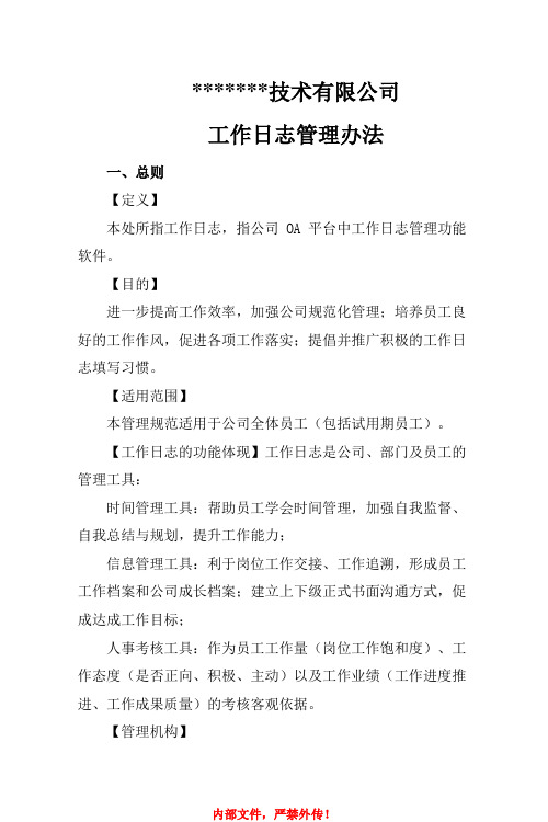 工作日志管理规范