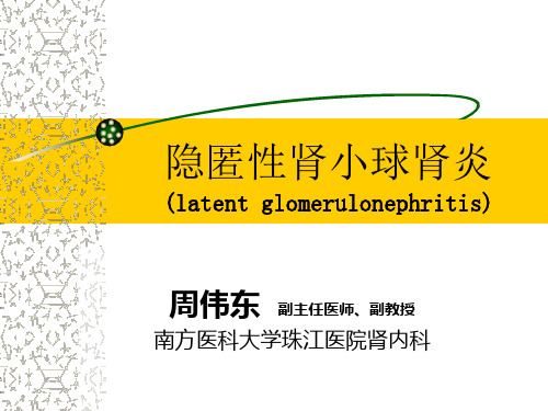 06-隐匿性肾小球肾炎
