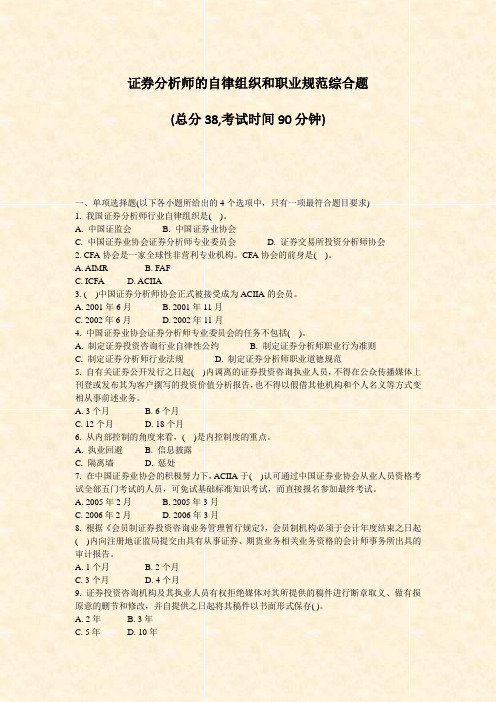 证券分析师的自律组织和职业规范综合题_真题-无答案