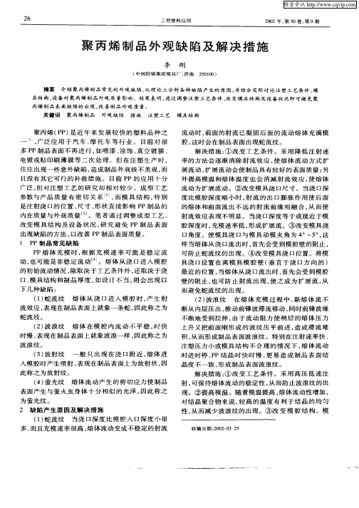 聚丙烯制品外观缺陷及解决措施