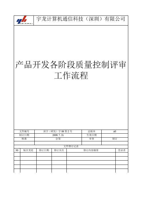 产品开发各阶段质量控制评审流程
