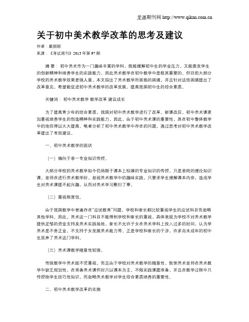 关于初中美术教学改革的思考及建议