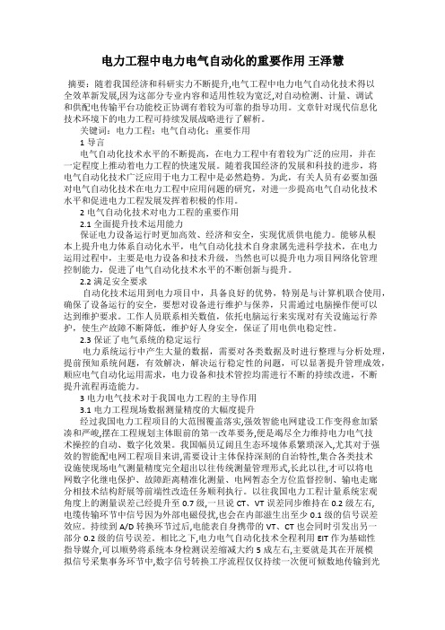 电力工程中电力电气自动化的重要作用 王泽慧