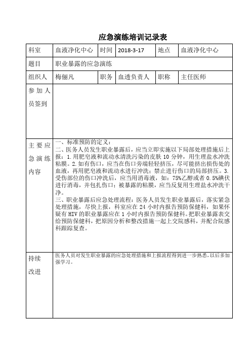 职业暴露的应急演练