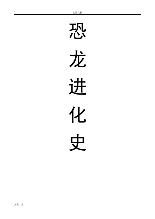 恐龙进化史(图文)
