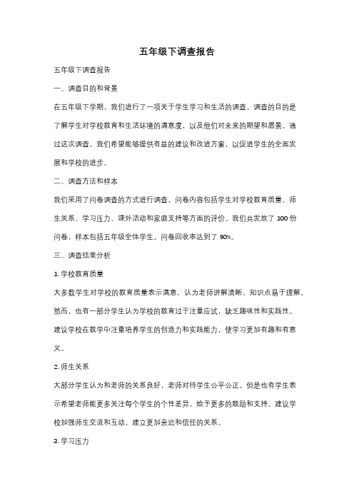 五年级下调查报告