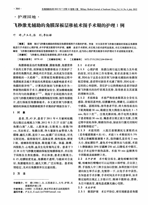 飞秒激光辅助的角膜深板层移植术围手术期的护理1例