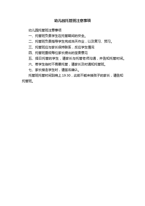 幼儿园托管班注意事项