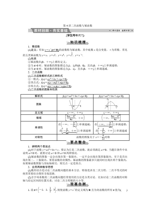 高考数学(文)大一轮复习检测：第二章第4讲二次函数与幂函数 Word版含答案