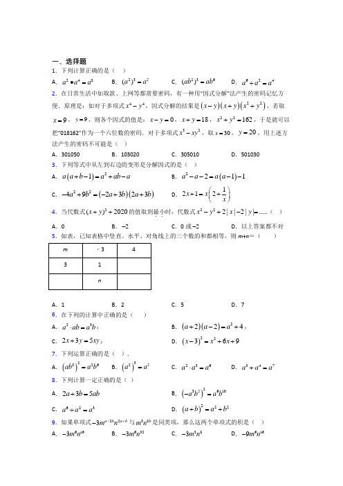 北京第二中学分校八年级数学上册第四单元《整式的乘法与因式分解》测试卷(答案解析)