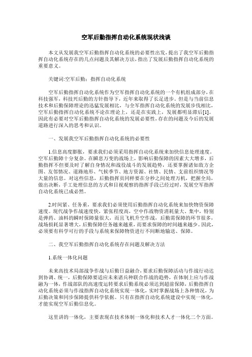 空军后勤指挥自动化系统现状浅谈