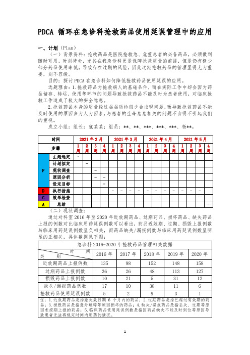 PDCA循环在急诊科过期抢救药品管理中的应用