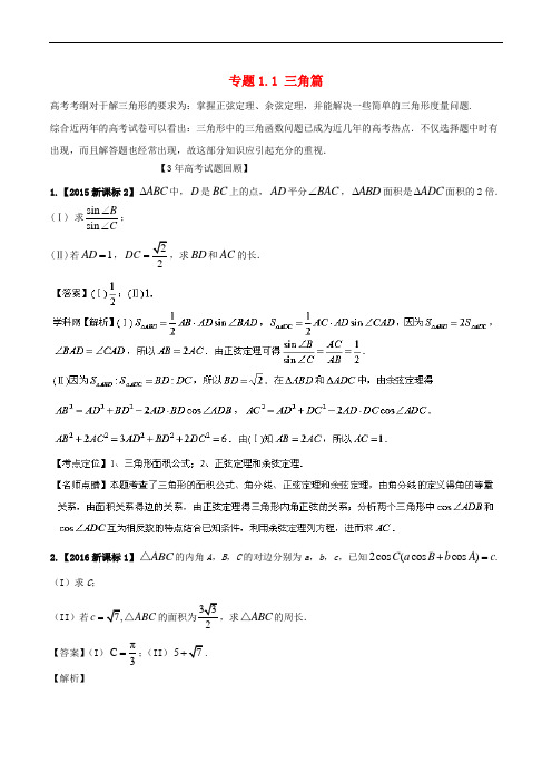 2018版高考数学 题型突破解 答题揭秘 专题1.1 三角篇 理