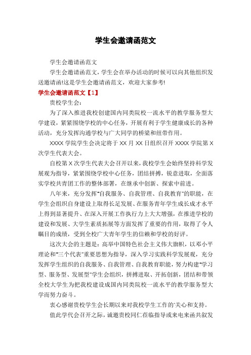 学生会邀请函范文
