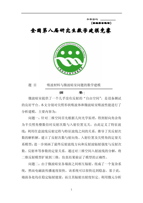 吸波材料与微波暗室问题的数学建模_2011年研究生数学建模B题一等奖5