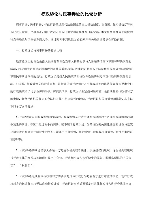 行政诉讼与民事诉讼的比较分析