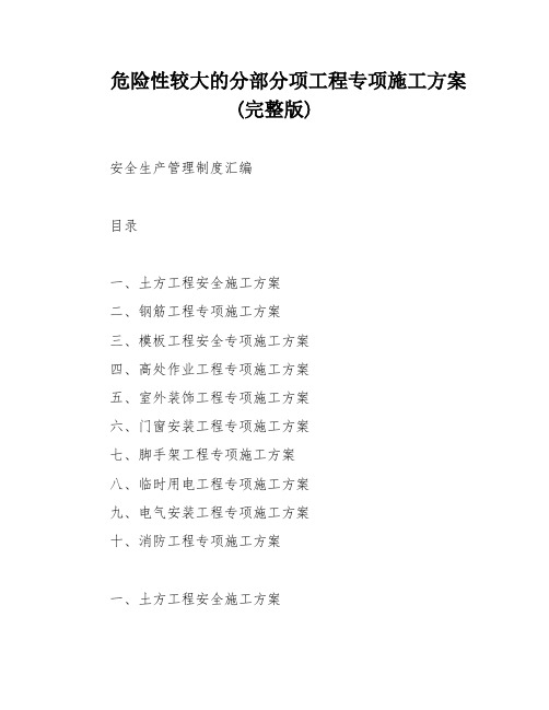 危险性较大的分部分项工程专项施工方案(完整版)