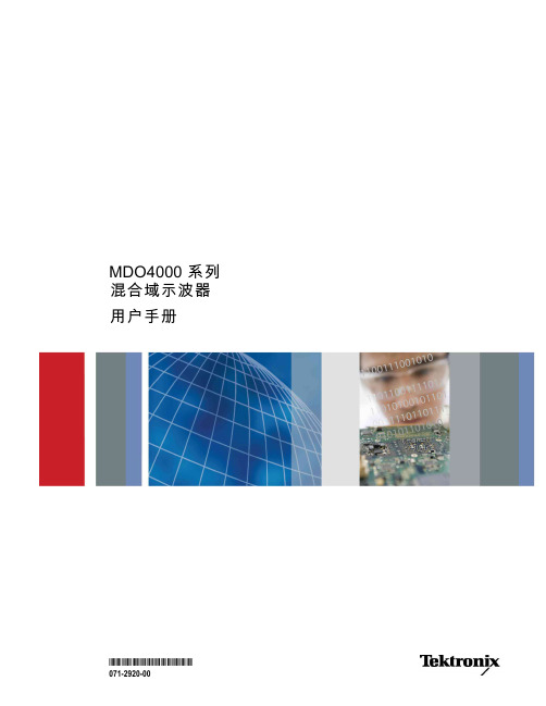 MDO4000 混合域示波器操作说明书