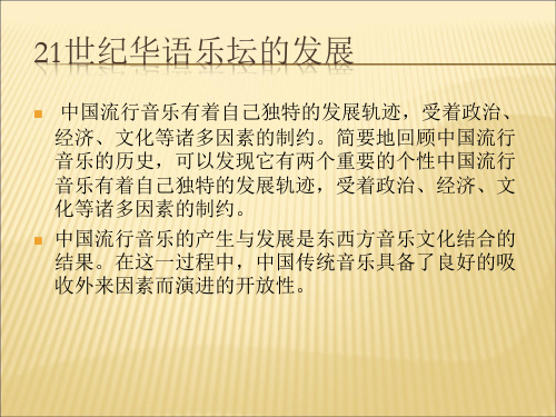 2019-2020年人教统编21世纪华语乐坛的发展课件