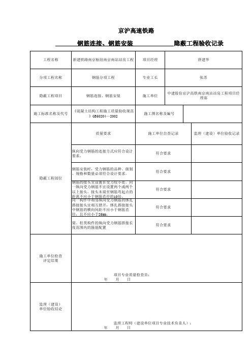 钢筋连接、钢筋安装隐蔽工程验收记录