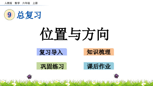 最新人教版小学六年级上册数学《位置与方向》精品课件