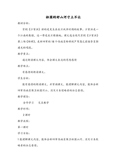 小学五年级语文下册《祖国的好河山寸土不让》教案