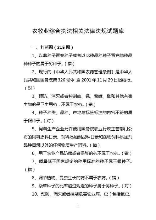 农牧业综合执法相关法律法规试题库 163、生鲜乳运输车辆应当具备奶罐隔热、保温,内壁由防腐蚀材料制造。(