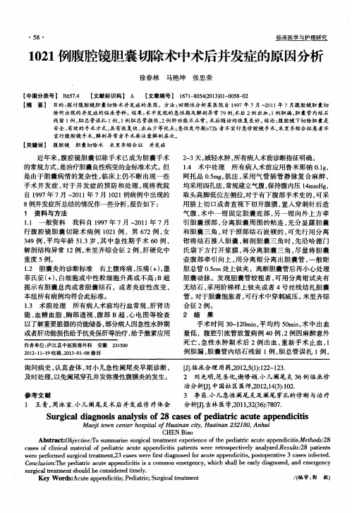 1021例腹腔镜胆囊切除术中术后并发症的原因分析