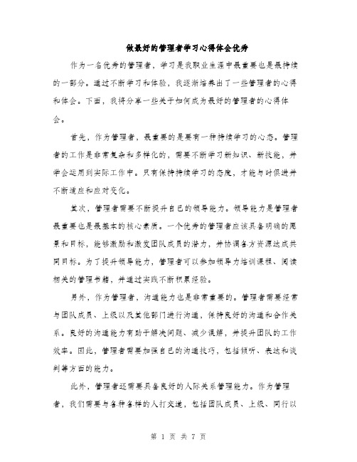 做最好的管理者学习心得体会优秀（三篇）