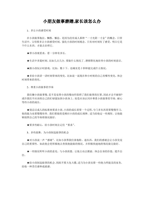 小朋友做事磨蹭,家长该怎么办