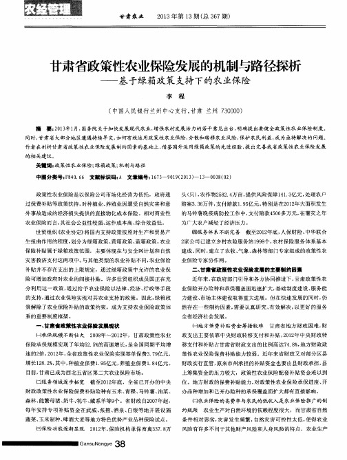 甘肃省政策性农业保险发展的机制与路径探析——基于绿箱政策支持下的农业保险