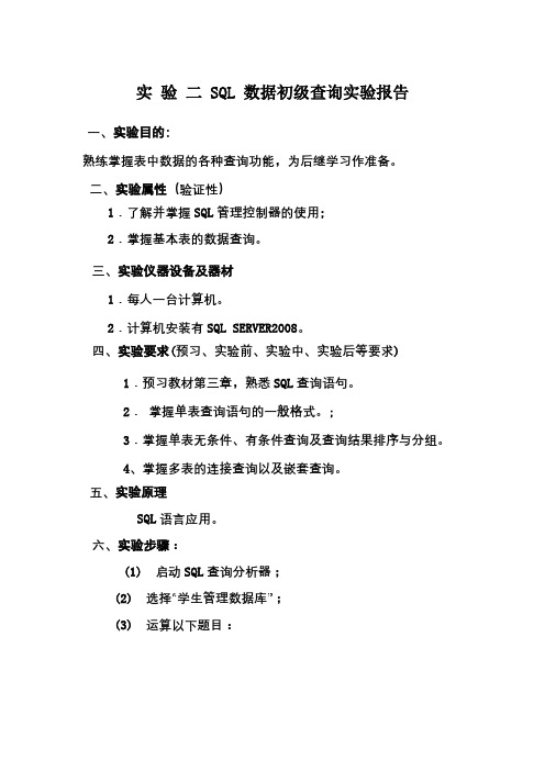 实 验 二 SQL 数据初级查询