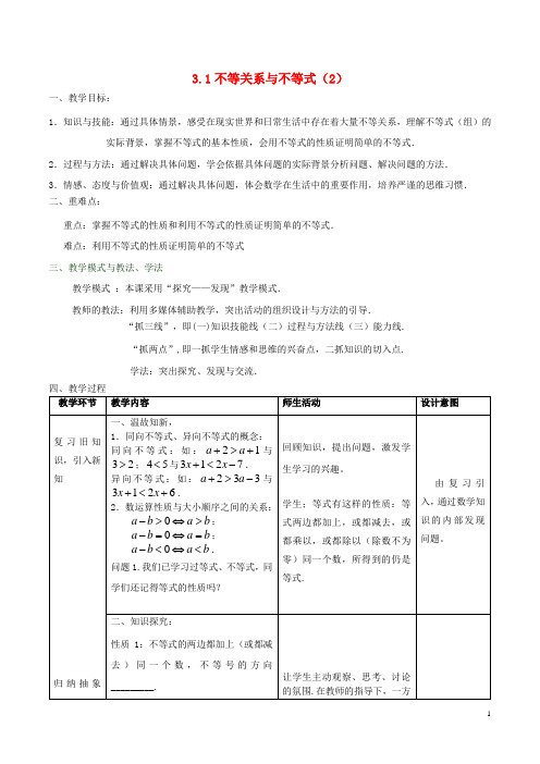 高中数学第三章不等式3.1不等关系与不等式(第2课时)教案新人教A版必修5