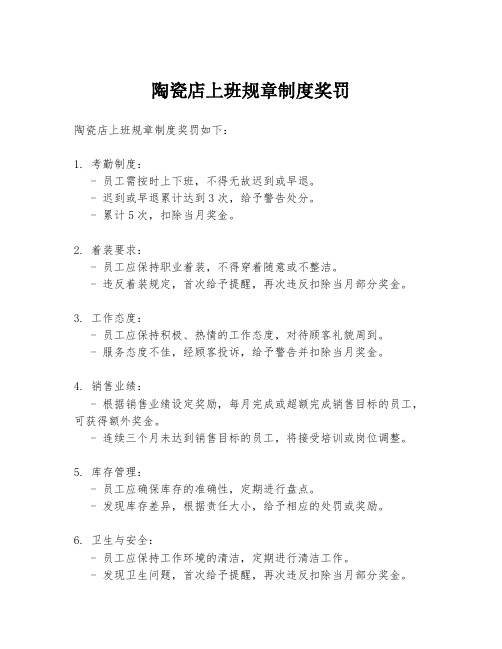 陶瓷店上班规章制度奖罚