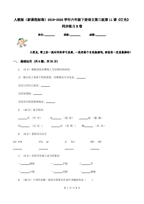 人教版(新课程标准)2019-2020学年六年级下册语文第三组第11课《灯光》同步练习B卷