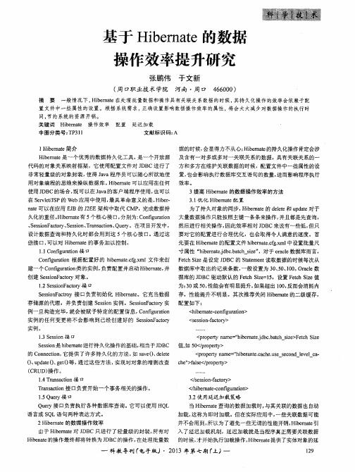 基于Hibernate的数据操作效率提升研究