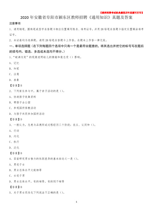 2020年安徽省阜阳市颍东区教师招聘《通用知识》真题及答案