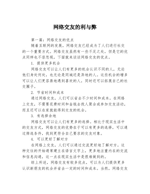 网络交友的利与弊3篇