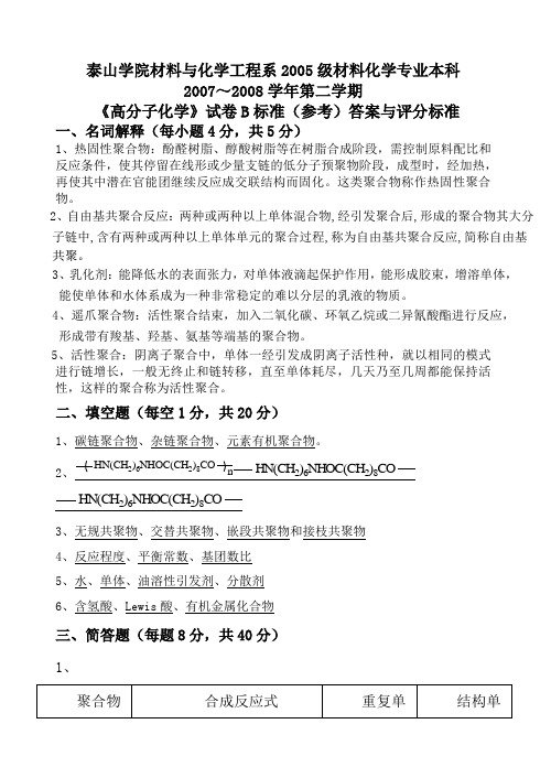高分子化学B卷答案