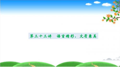 2019中考语文专题第33讲  语言精彩,文质兼美
