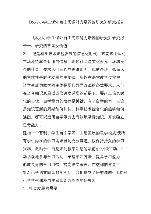 《农村小学生课外自主阅读能力培养的研究》研究报告