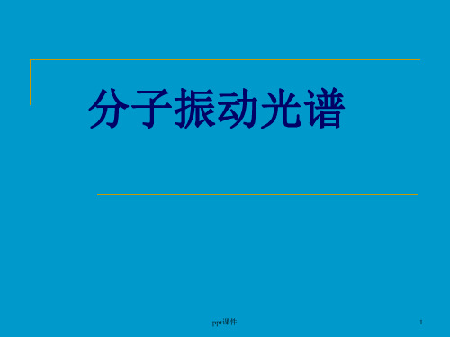 分子振动光谱  ppt课件