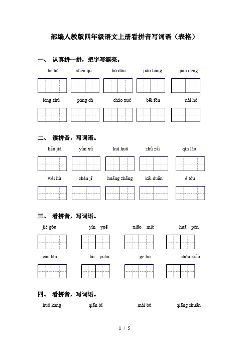 部编人教版四年级语文上册看拼音写词语(表格)