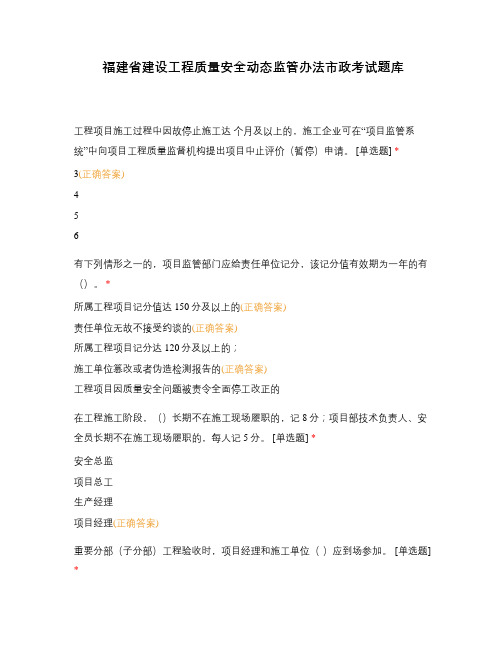 福建省建设工程质量安全动态监管办法市政考试题库